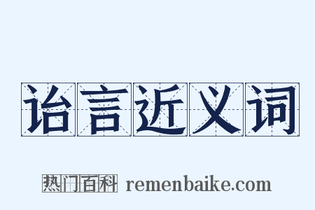 诒言近义词是什么意思的图片